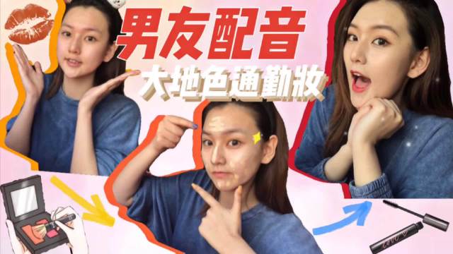 首条美妆视频, 居然是男友配音